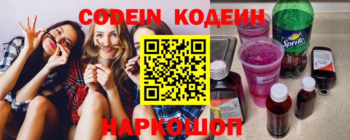 Димитровград  Codein Purple Drank  Вход с VPN  Кодеиновый сироп Lean Purple Drank 